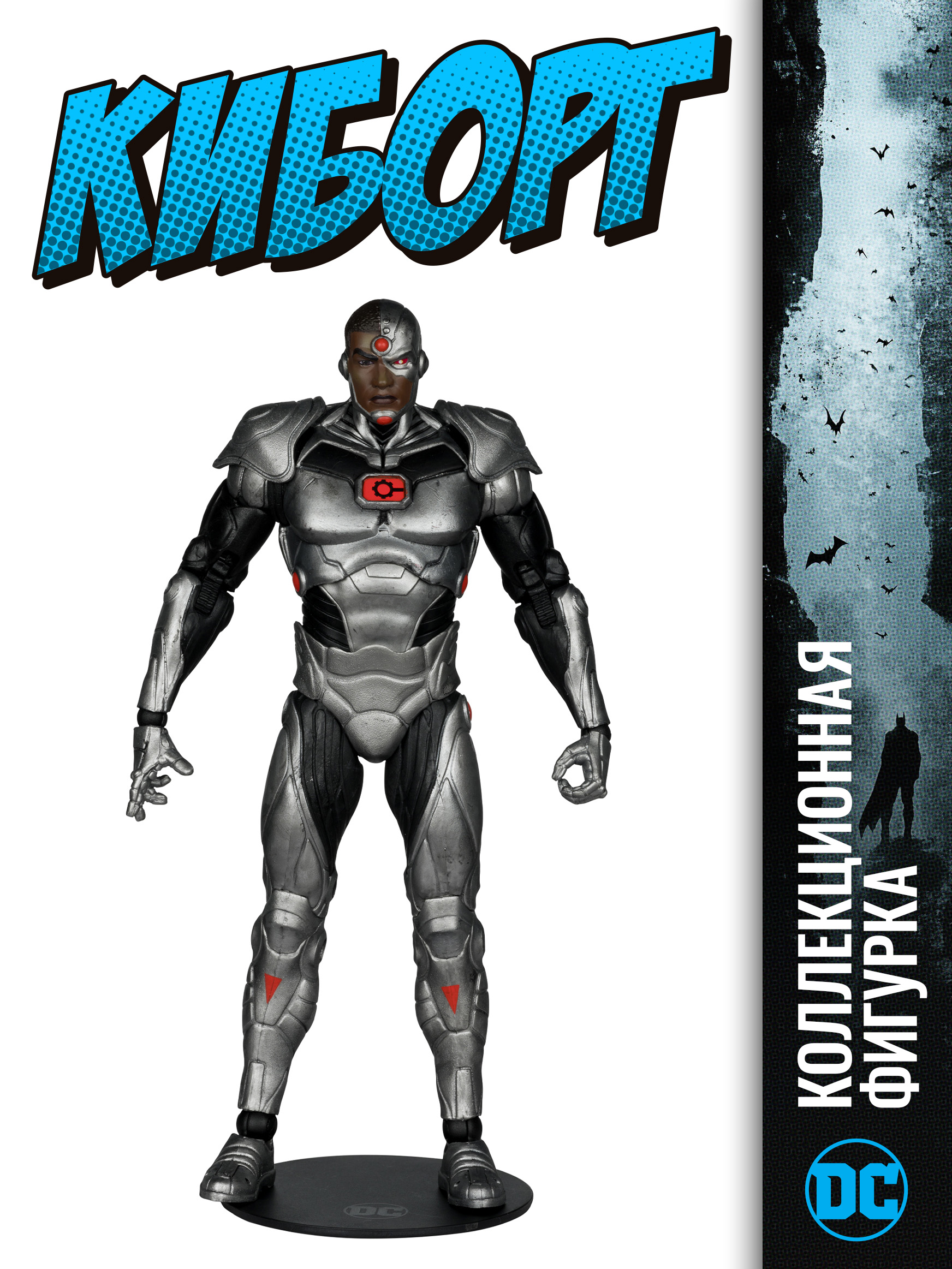 Фигурка McFarlane Toys Киборг (DC Rebirth) - фото 1