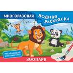 Книга АСТ Зоопарк. Многоразовая водная раскраска