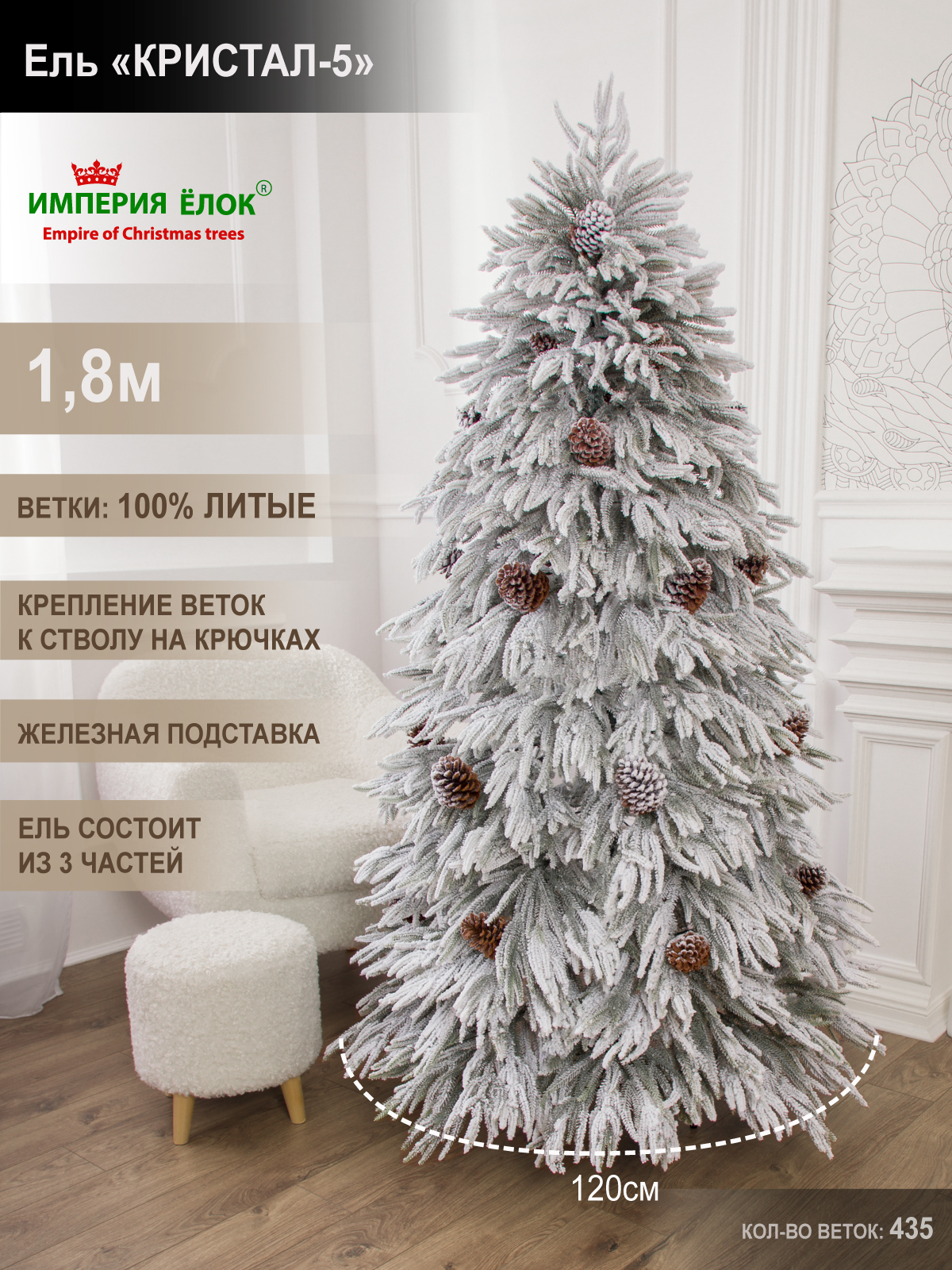 Кристал-5, Искусствення елка Империя Ёлок 180 см - фото 1