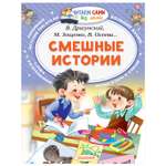 Книга АСТ Читаем сами без мамы Смешные истории