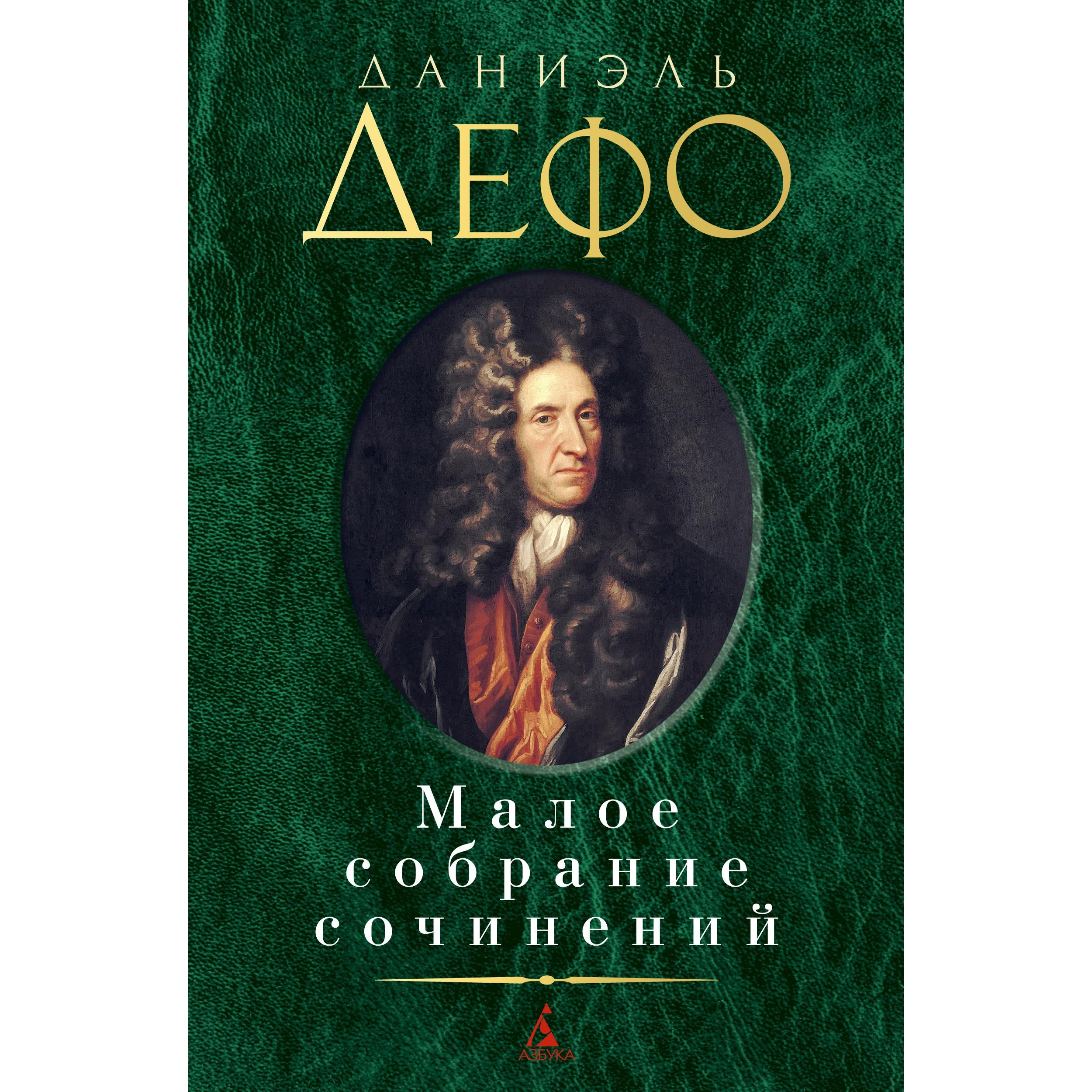 Книга АЗБУКА Малое собрание сочинений Дефо Д. Серия: Малое собрание сочинений - фото 1