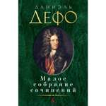 Книга АЗБУКА Малое собрание сочинений Дефо Д. Серия: Малое собрание сочинений