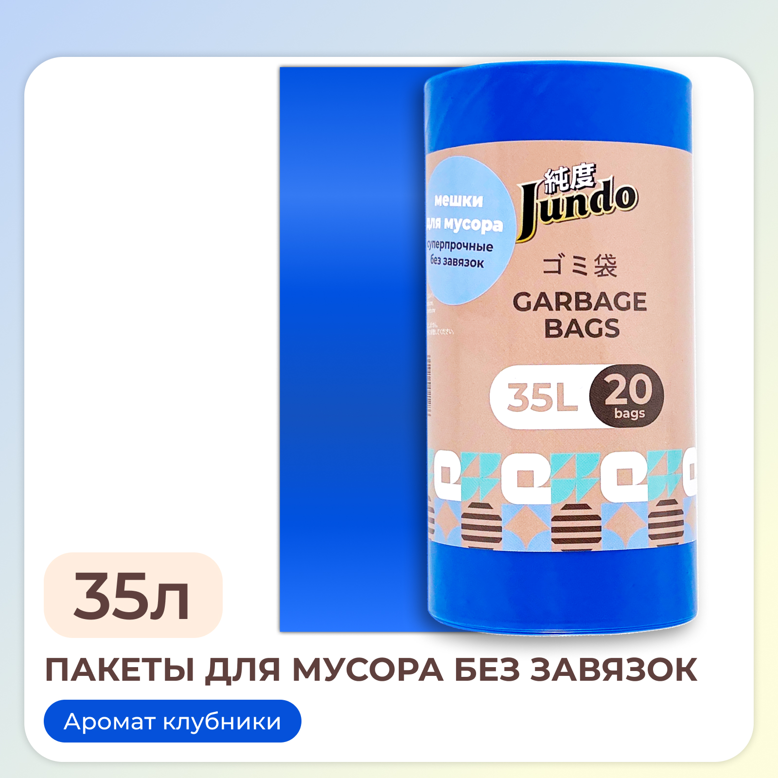 Пакеты для мусора Jundo Garbage bags без завязок 35л 20шт 22 мкм ароматизированные - фото 1