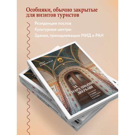 Книга БОМБОРА За парадными дверьми: московские особняки в фотографиях и историях