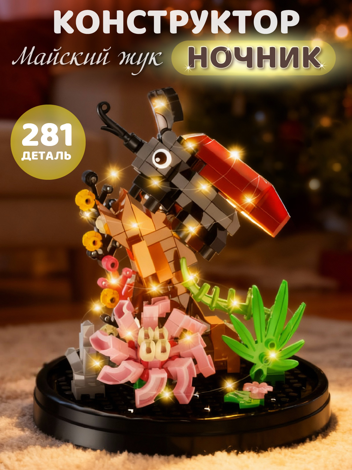 Конструктор Компания Друзей Майский жук в цветах 281 дет. - фото 1