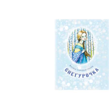 Книга ЭНАС-книга Студёные сказки