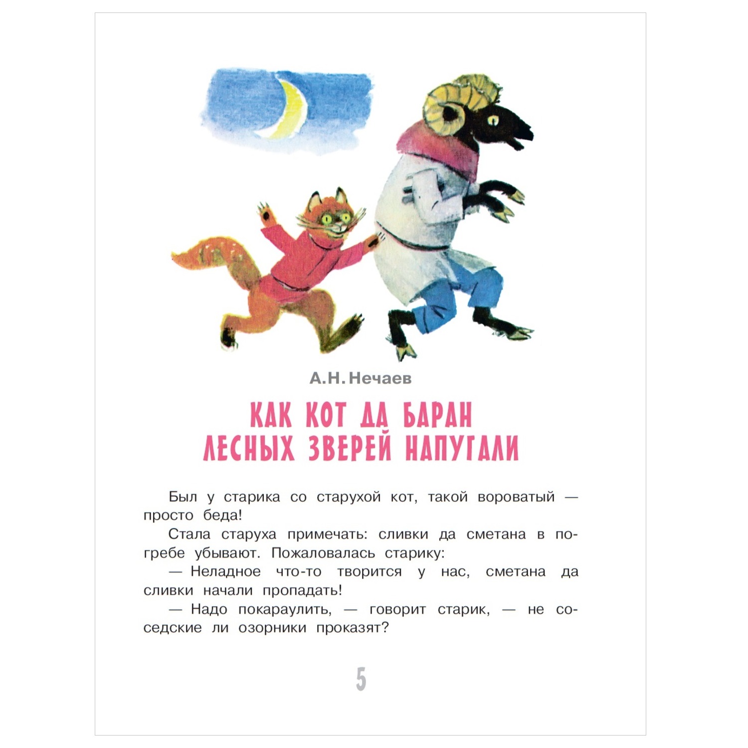 Книга АСТ Самые лучшие сказки Коты мои друзья - фото 2
