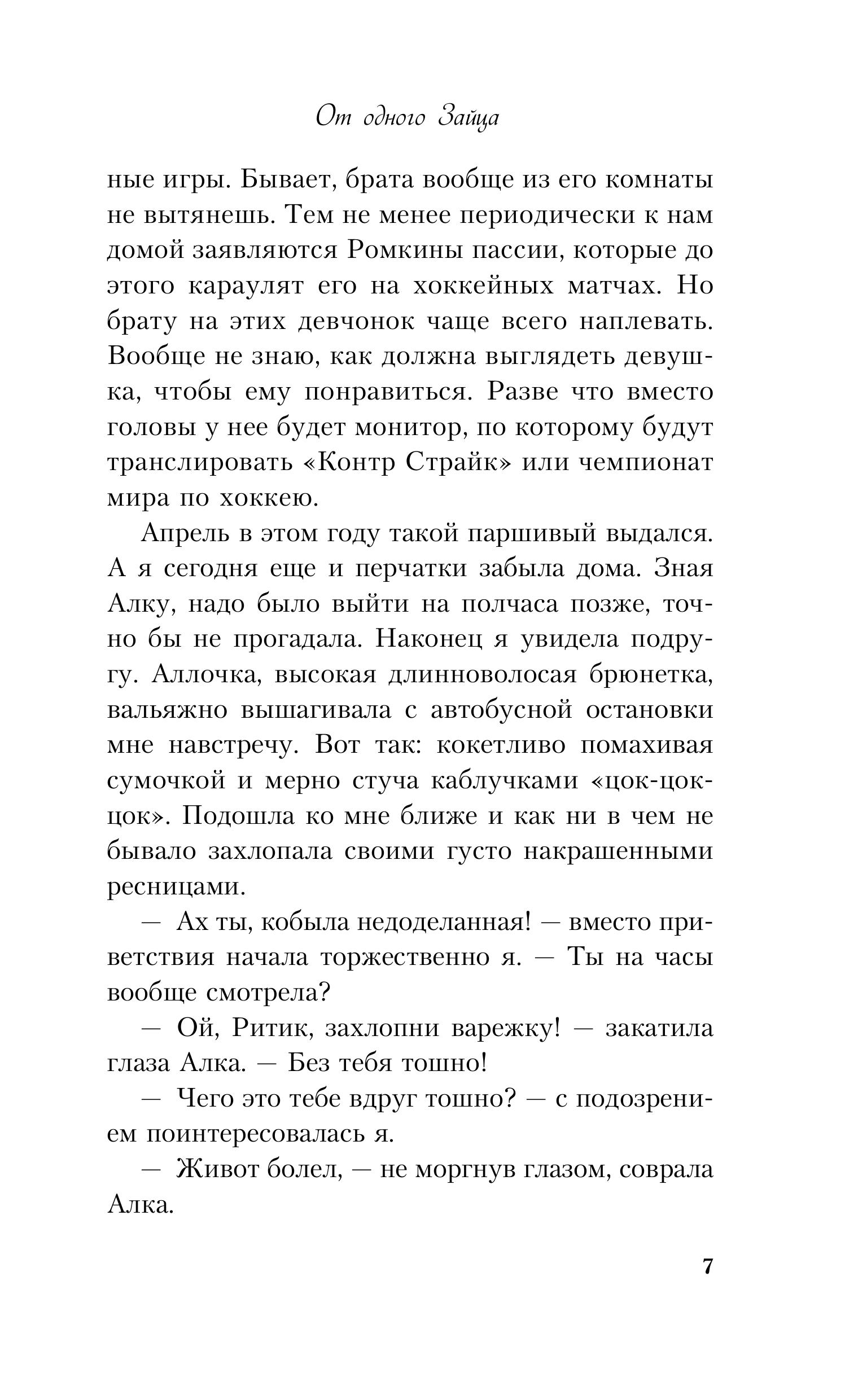Книга Эксмо От одного Зайца (альтернативный 7БЦ) - фото 4