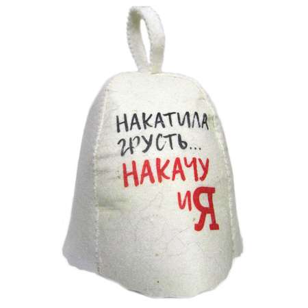 Шапка для бани и сауны OBSI НАКАТИЛА ГРУСТЬ НАКАЧУ И Я
