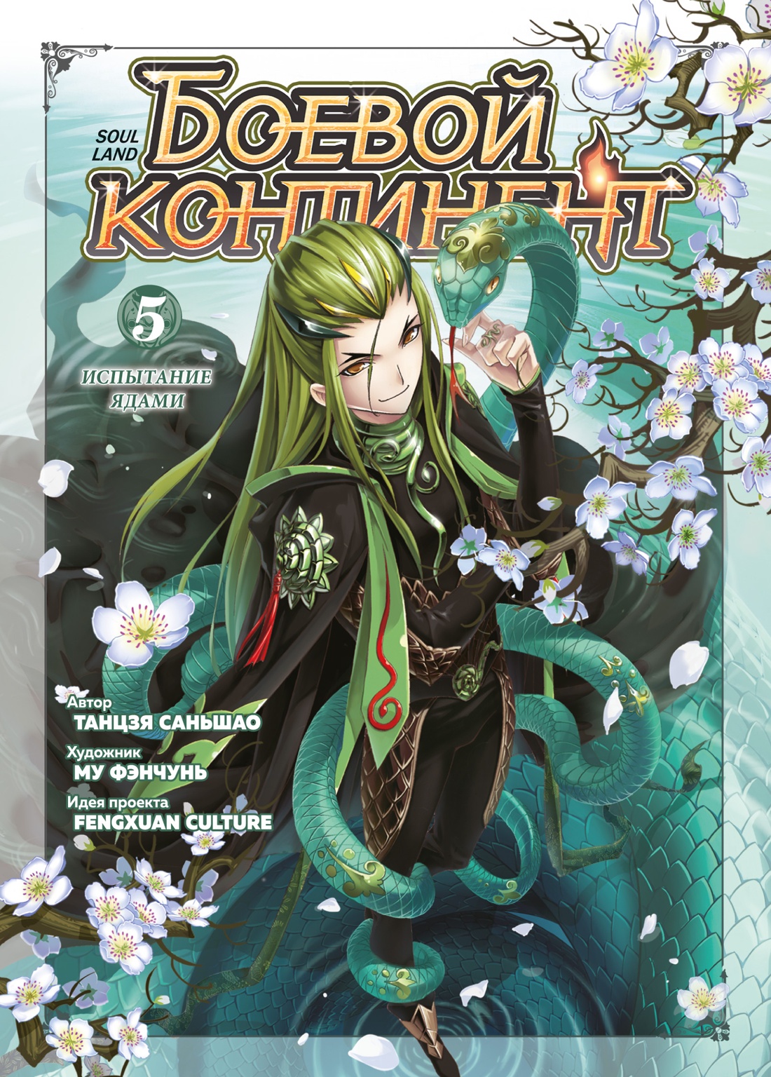 Книга АЗБУКА Таньцзя Саньшао Боевой континент Книга 5 Испытание ядами - фото 1