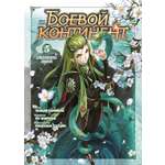 Книга АЗБУКА Таньцзя Саньшао Боевой континент Книга 5 Испытание ядами