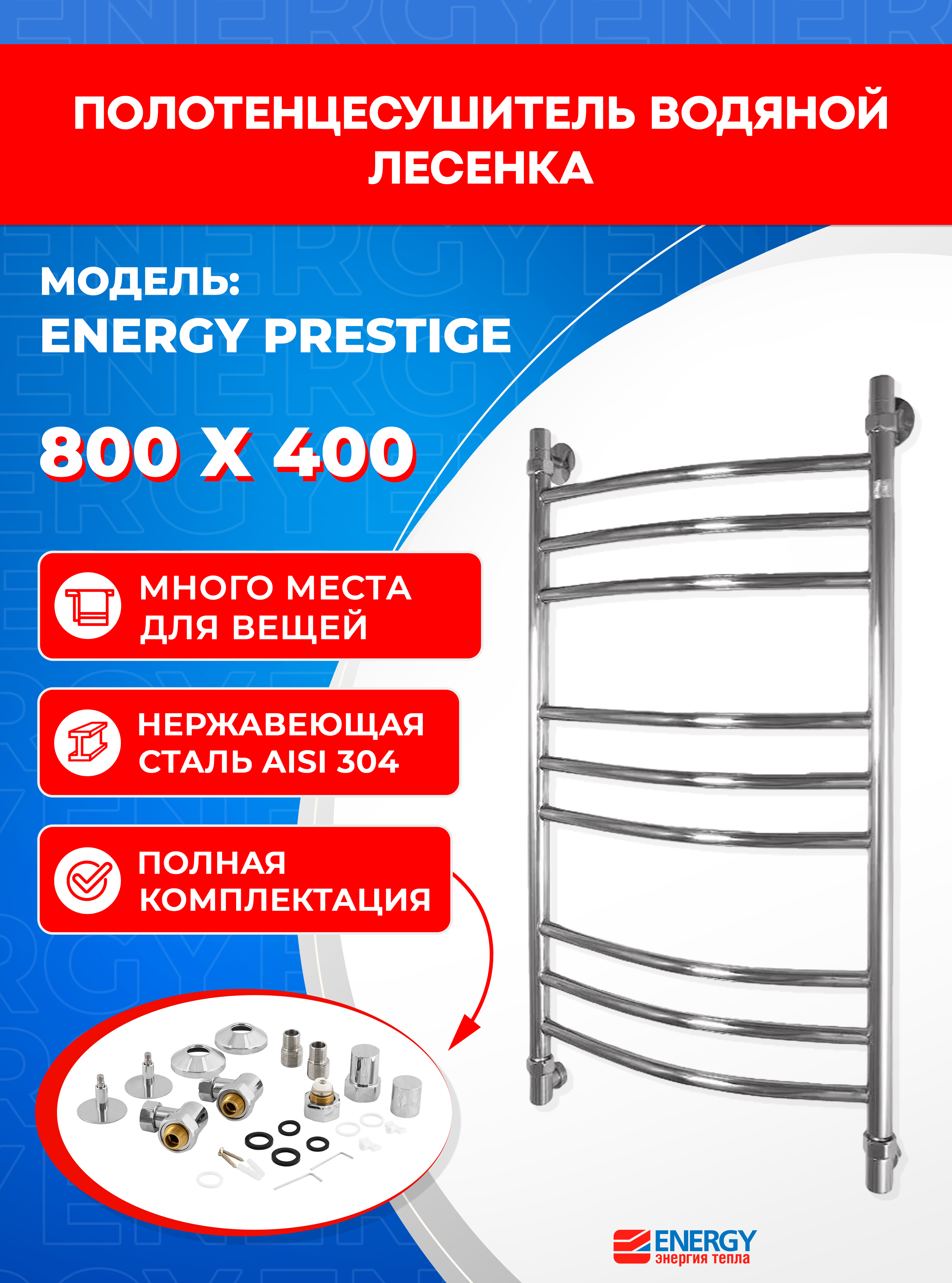 Полотенцесушитель водяной Energy Prestige 800x400 - фото 1