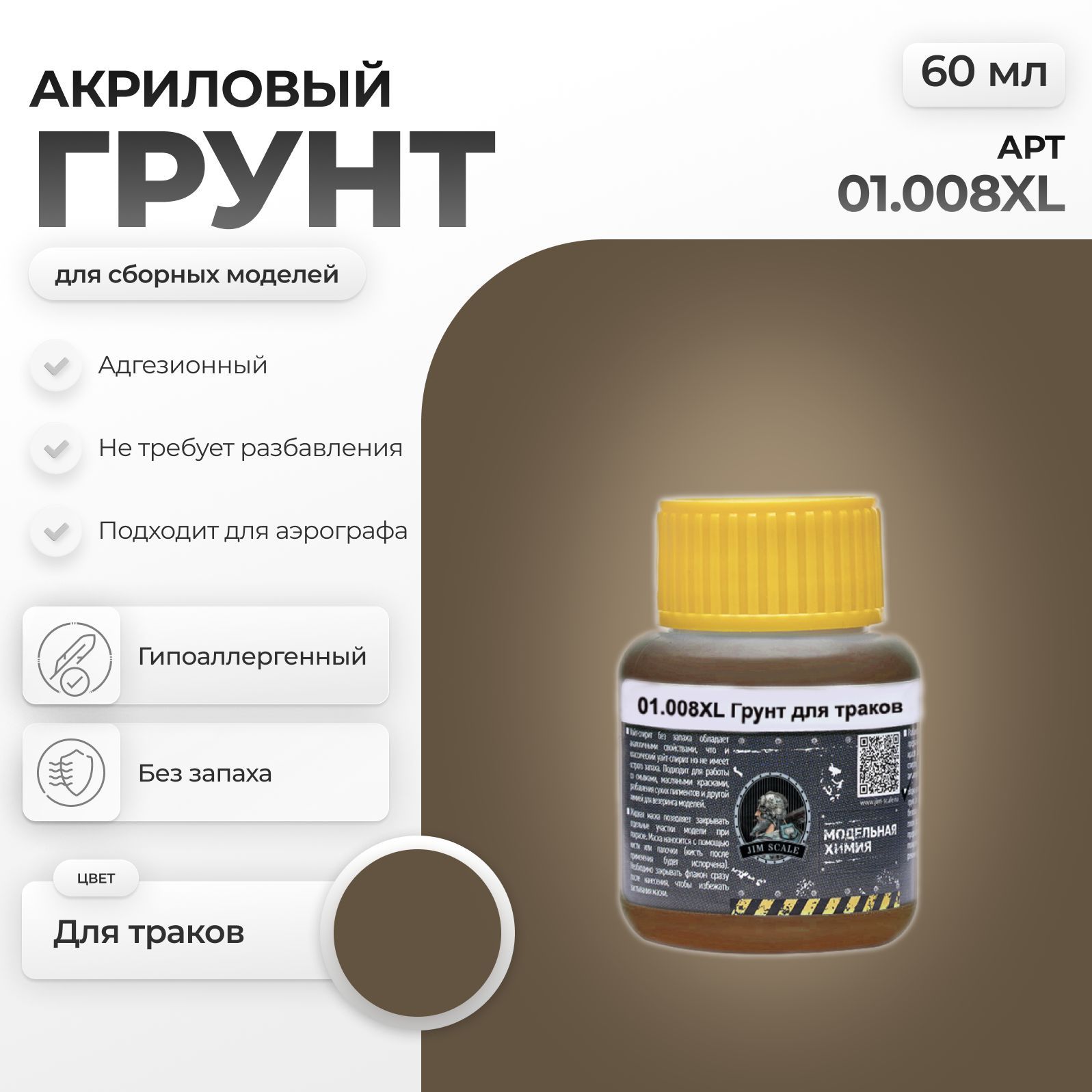 Акриловый грунт для моделей Jim Scale Для траков 60мл 01.008XL - фото 1
