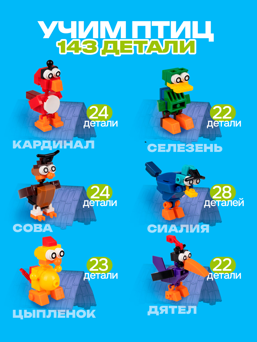 Конструктор Blockformers Птички набор 6 шт. из мини-блоков - фото 3