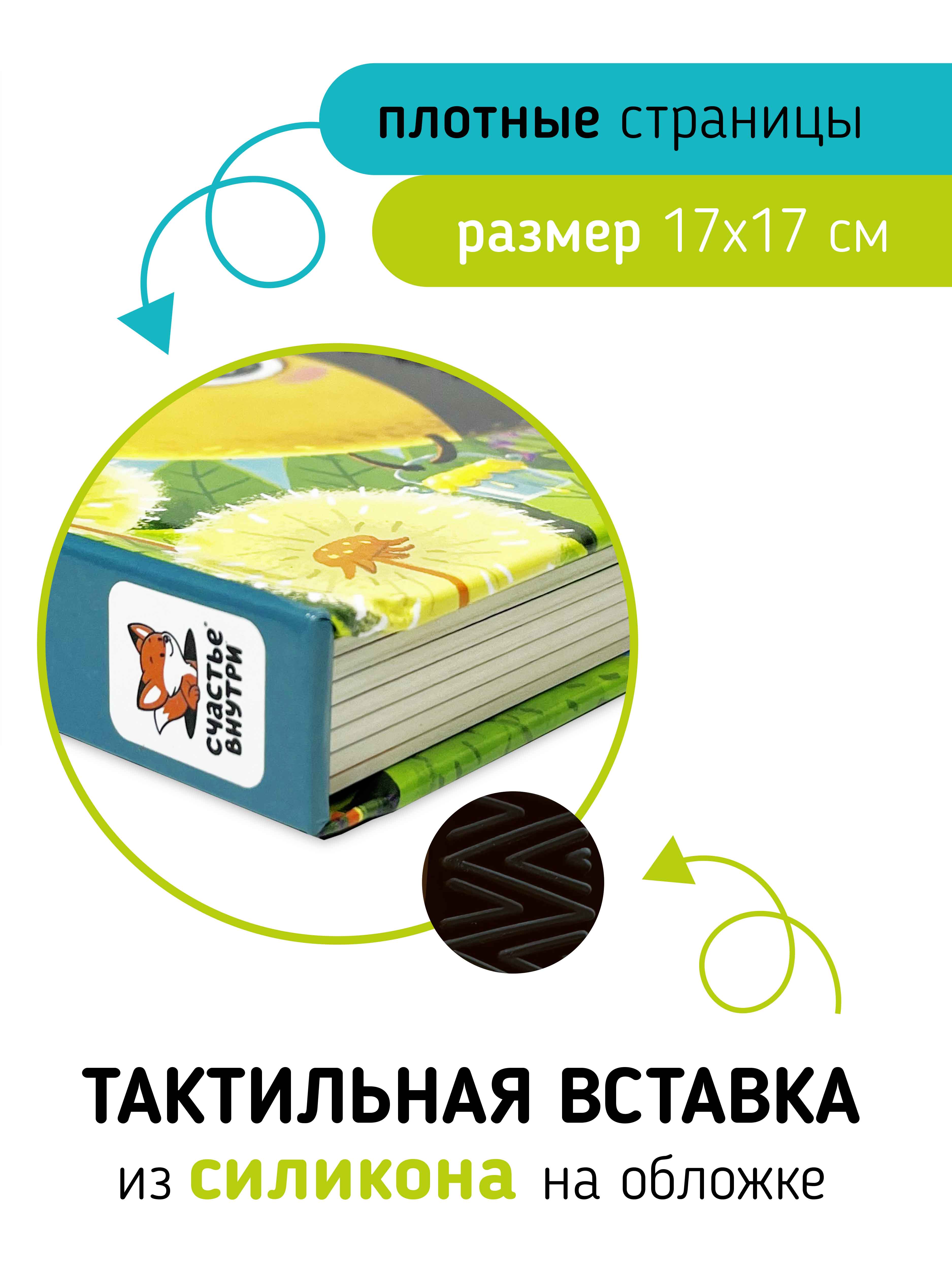 Тактильная развивающая книга для малышей Счастье внутри Трогательные истории «Насекомые» - фото 3