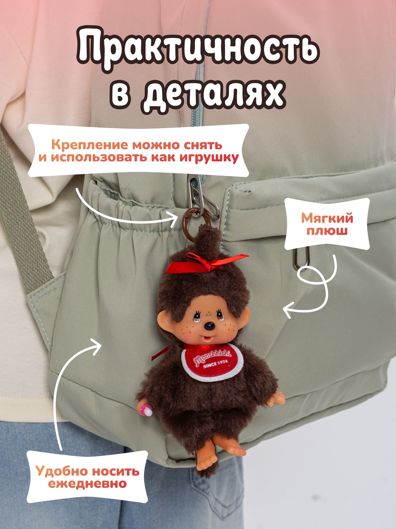 Брелок Monchhichi в ассортименте - фото 5