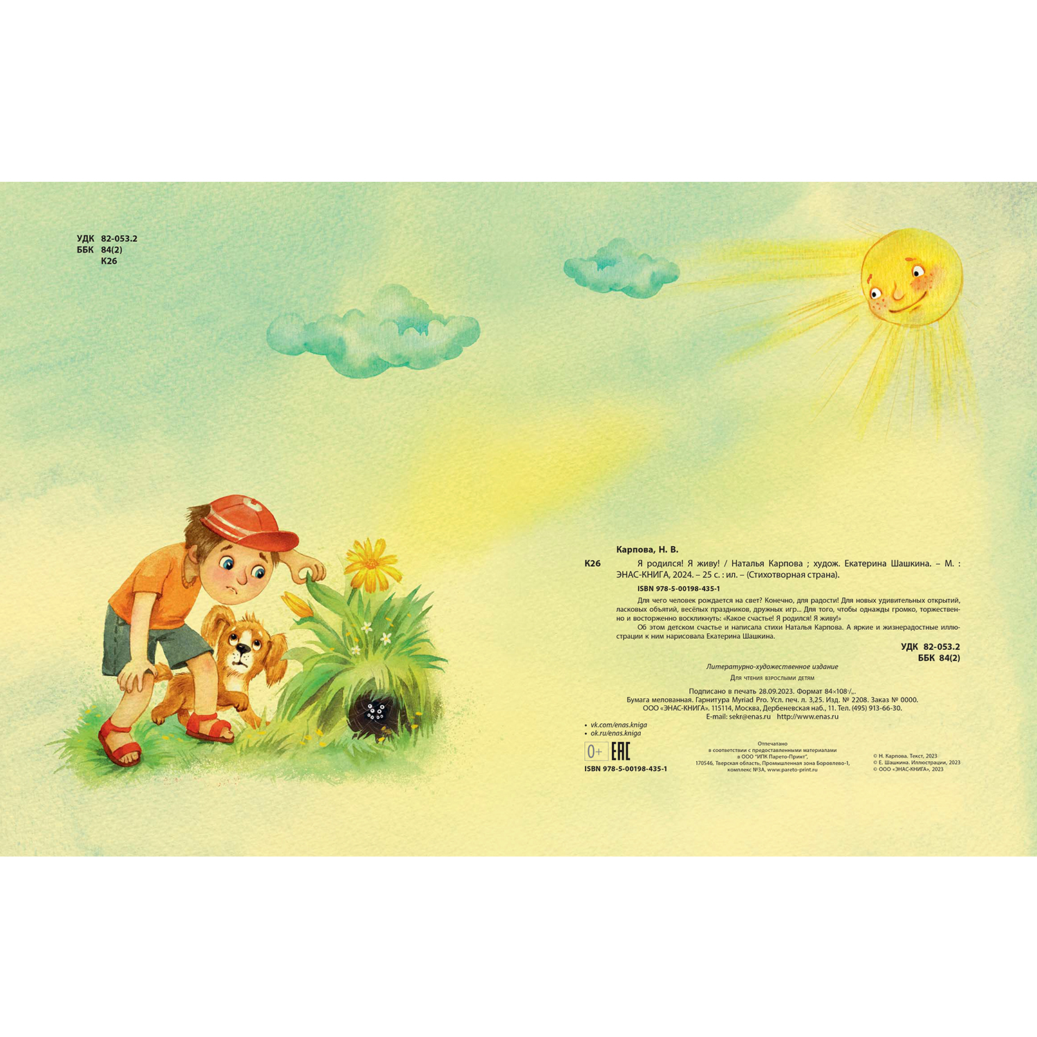 Книга ЭНАС-книга Я родился! Я живу! - фото 6