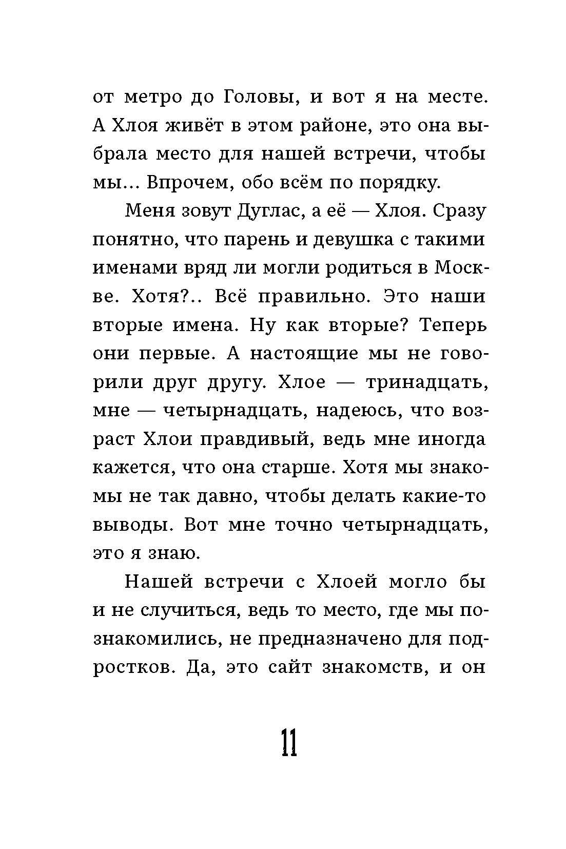 Книга Пять четвертей Хлоя и Дуглас - фото 3