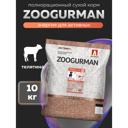 Корм сухой Зоогурман Zoogurman Асtive Life, Телятина, 10 кг