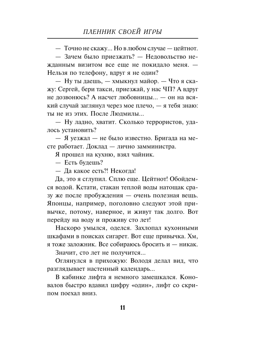 Книга Эксмо Пленник своей игры - фото 10