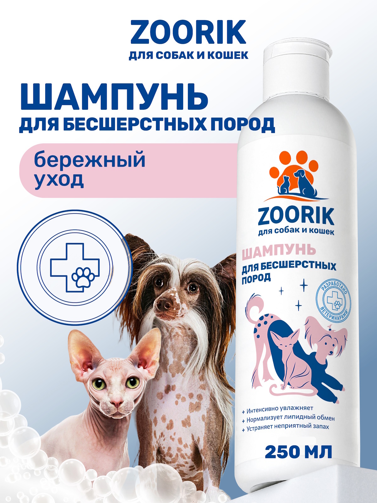 Шампунь для собак и кошек ZOORIK бесшерстных пород 250 мл - фото 1