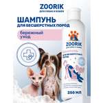 Шампунь для собак и кошек ZOORIK бесшерстных пород 250 мл