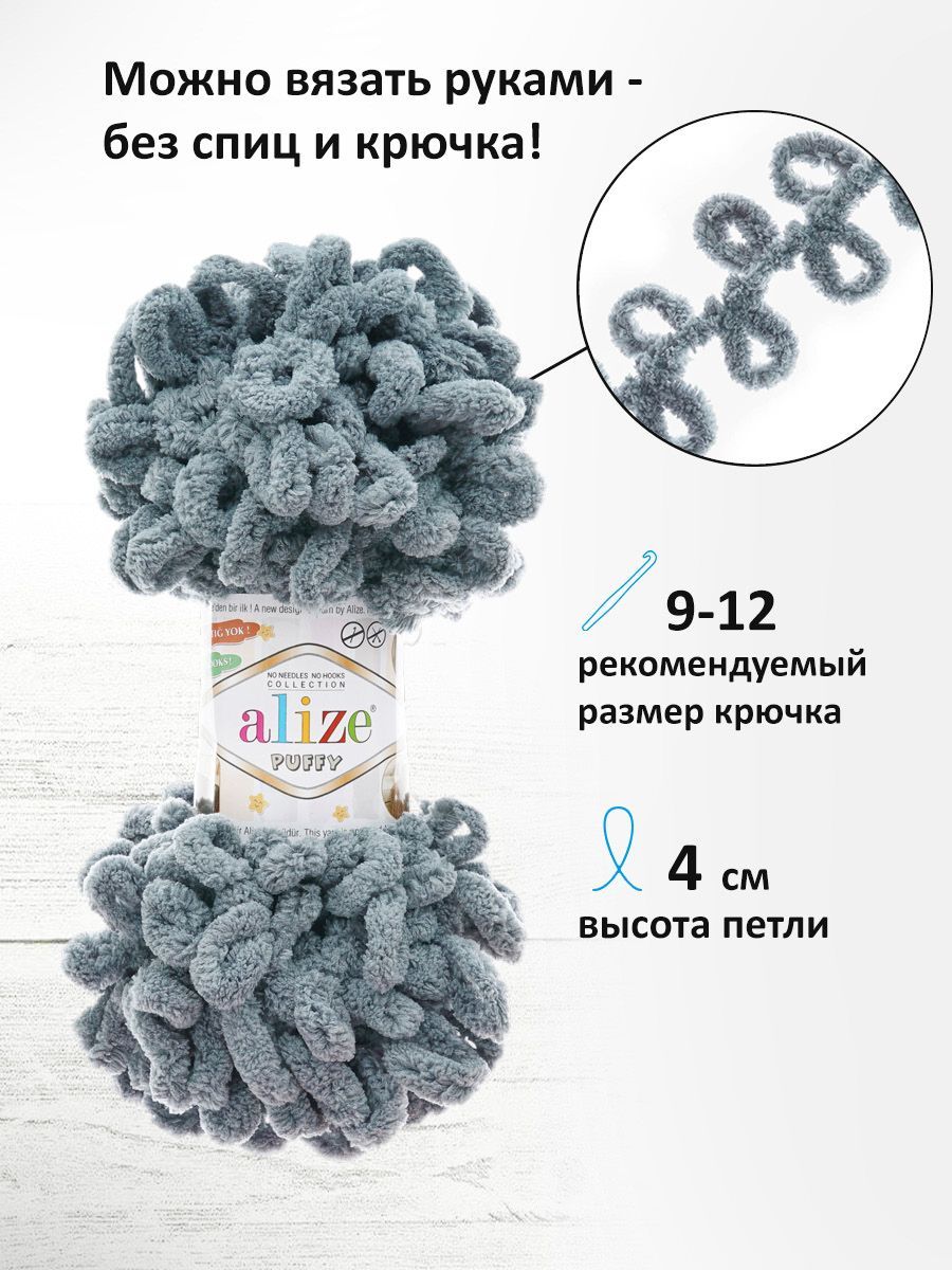 Пряжа для вязания Alize puffy 100 г 9 м микрополиэстер фантазийная плюшевая 87 темно-серый 5 мотков - фото 2