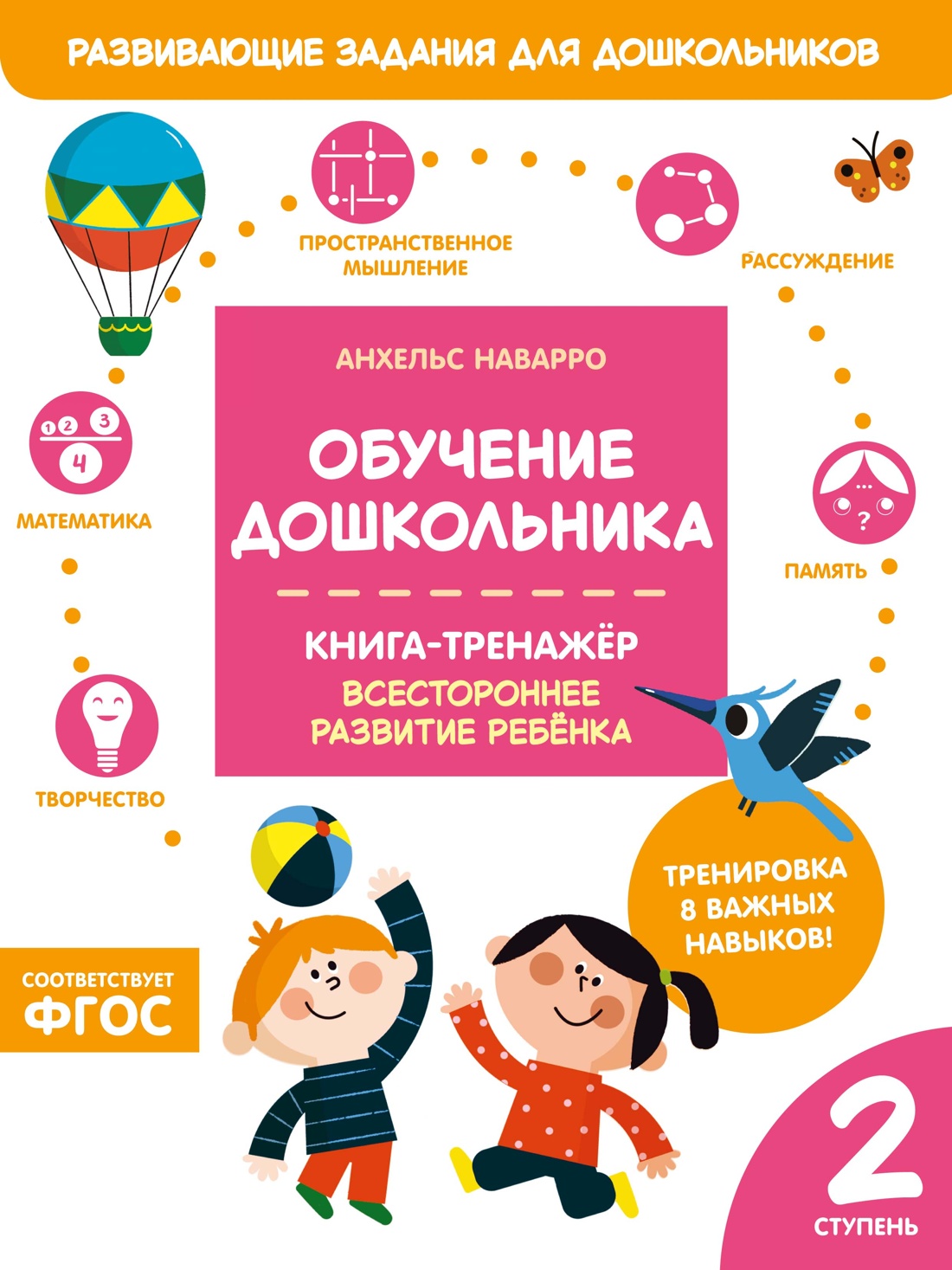 Книга Махаон Наварро А Обучение дошкольника Книга тренажер Вторая ступень - фото 1