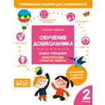 Книга Махаон Наварро А Обучение дошкольника Книга тренажер Вторая ступень