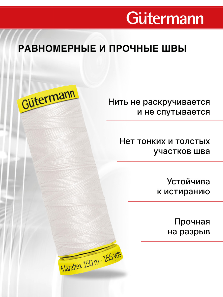 Нитки для шитья трикотажа Maraflex Guttermann 150м цвет 111 - фото 3