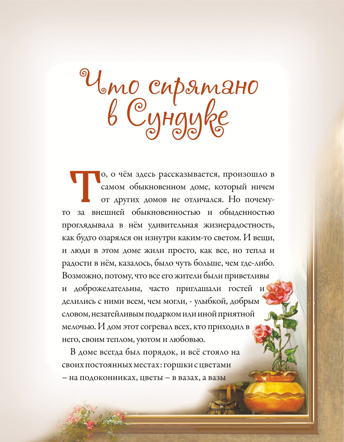 Книга Добрые сказки Что спрятано в сундуке - фото 9