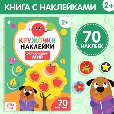 Книжка с наклейками кружочками Буква-ленд Окружающий мир