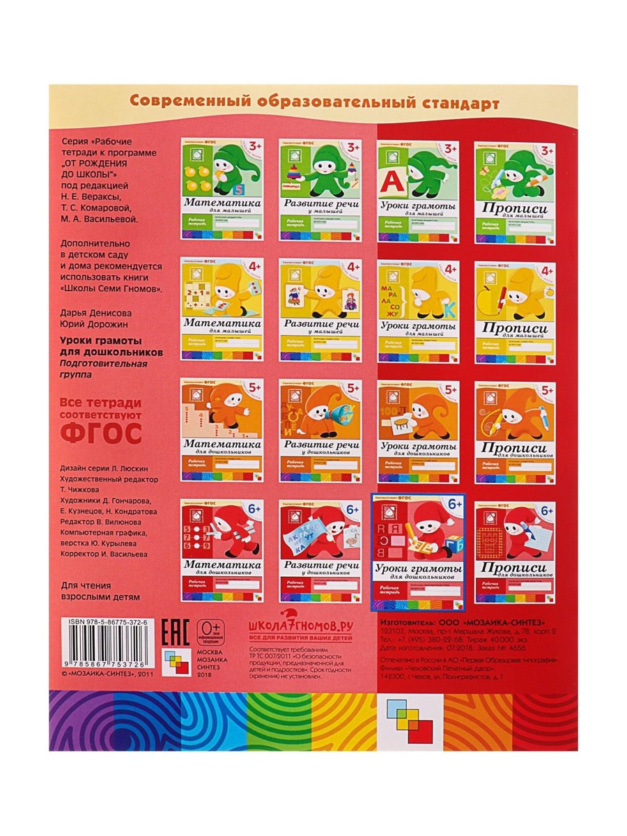 Рабочая тетрадь Мозаика-Синтез Уроки грамоты для дошкольников Подготовительная группа 16стр МИКС - фото 16