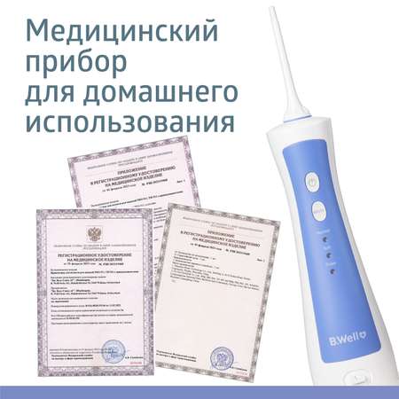 Ирригатор B.Well моноструйный 3 реж.