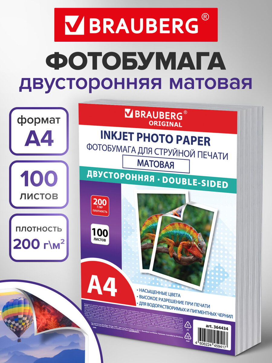 Фотобумага Brauberg матовая А4 набор 100 листов двусторонняя - фото 1