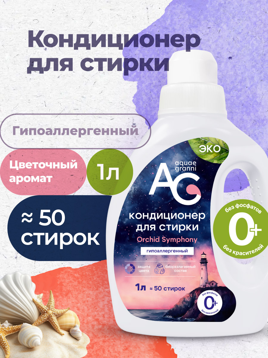 Кондиционер Aquae Granni Orchid Symphony 1 л - фото 1
