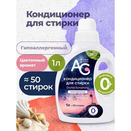 Кондиционер Aquae Granni Orchid Symphony 1 л