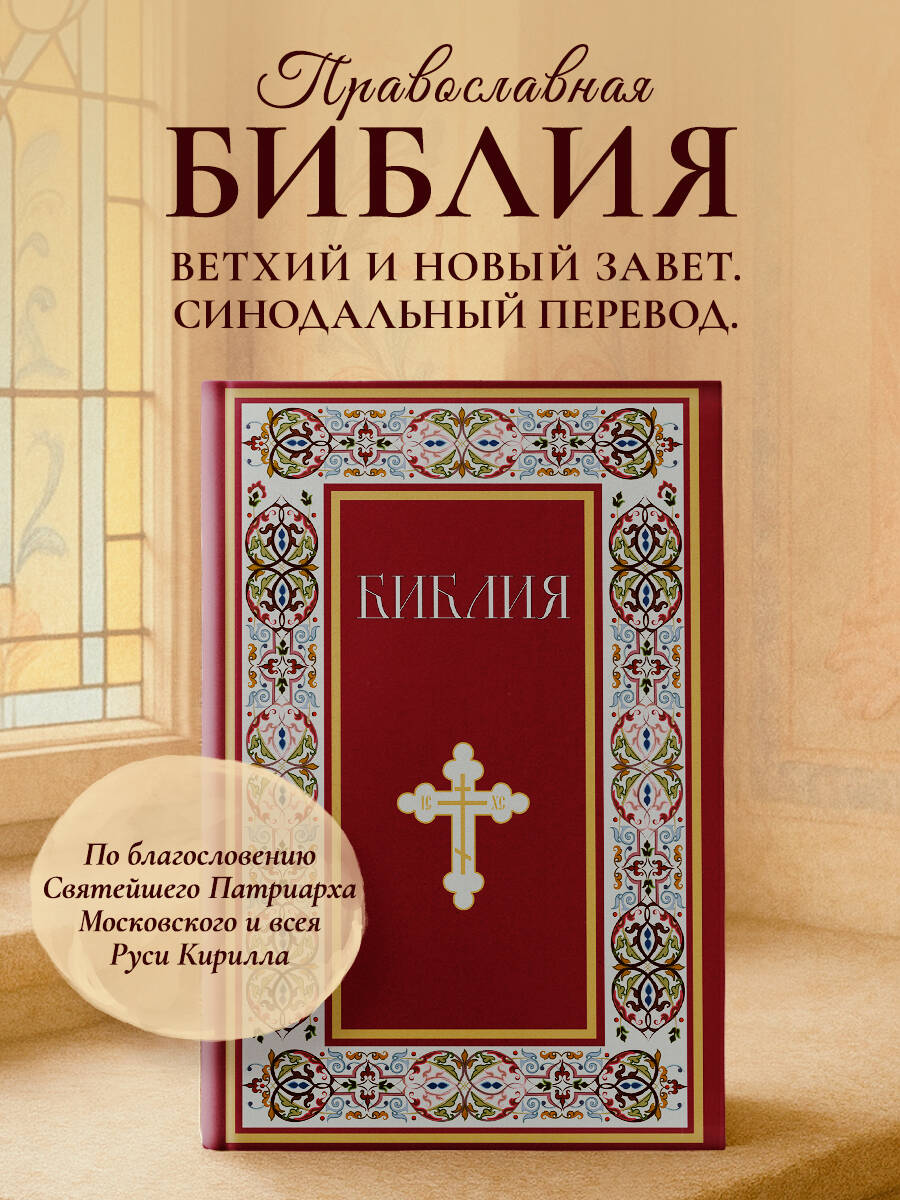 Книга Эксмо Библия. Книги Священного Писания Ветхого и Нового Завета. РПЦ (Красная) - фото 1