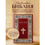 Книга Эксмо Библия. Книги Священного Писания Ветхого и Нового Завета. РПЦ (Красная)