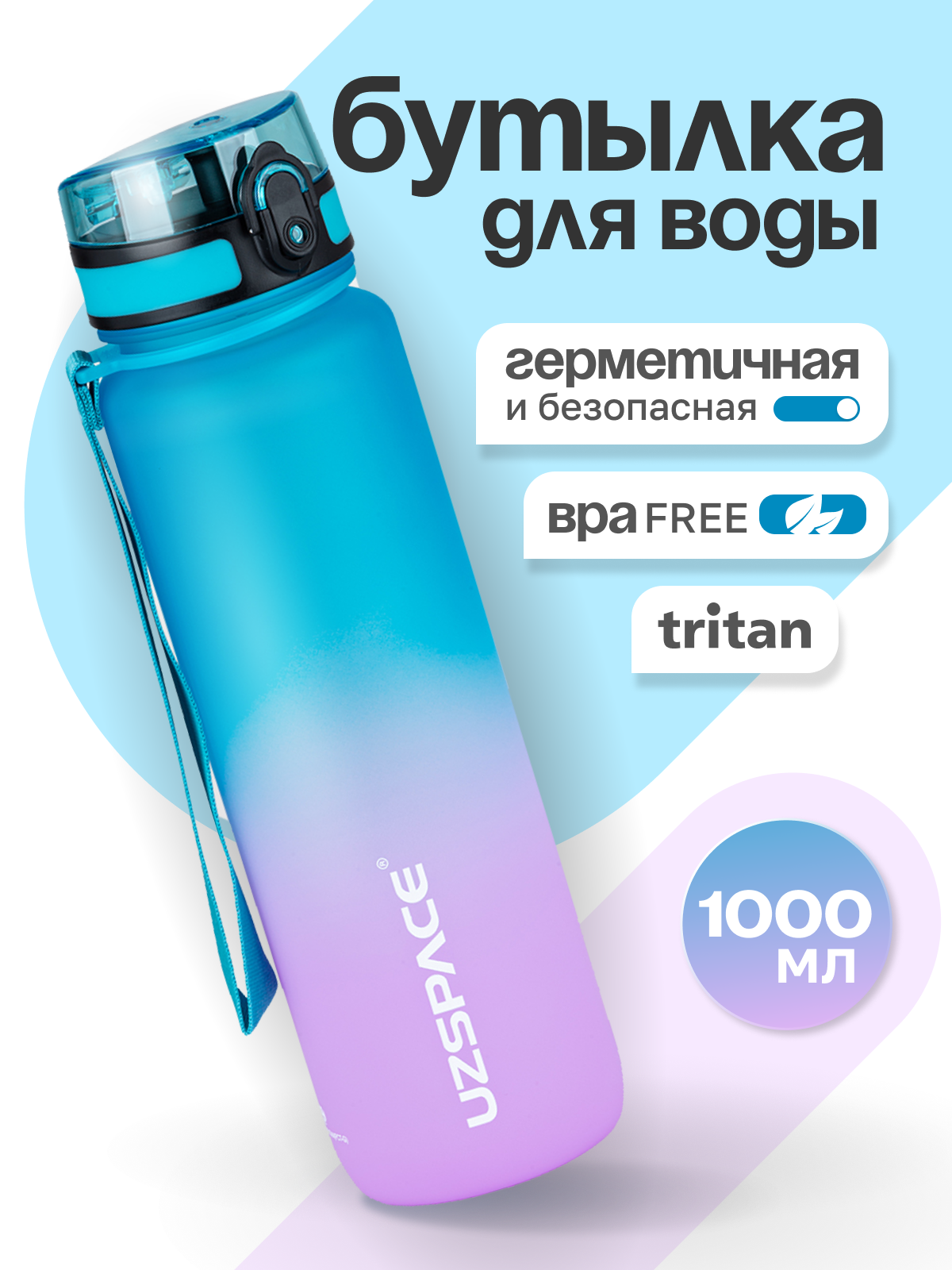 Бутылка UZSPACE 1000 мл - фото 1