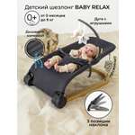 Шезлонг Amarobaby Baby relax черный