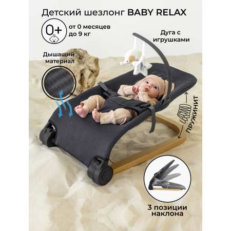 Детский шезлонг AmaroBaby Baby relax черный