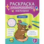 Раскраска Лабиринт Котики книга-картинка