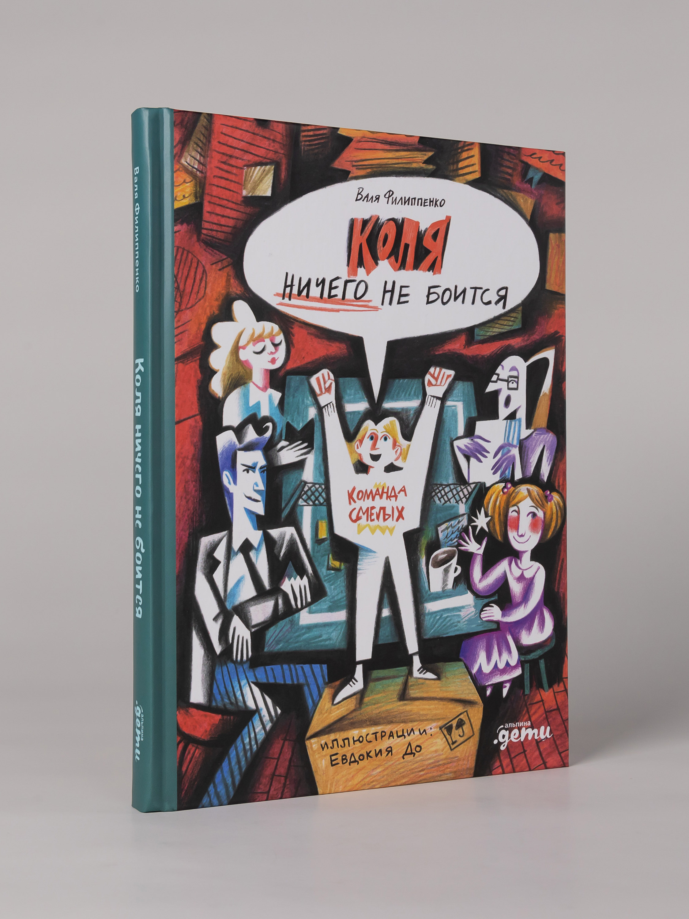 Книга Альпина. Дети Коля ничего не боится - фото 1
