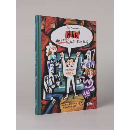 Книга Альпина. Дети Коля ничего не боится