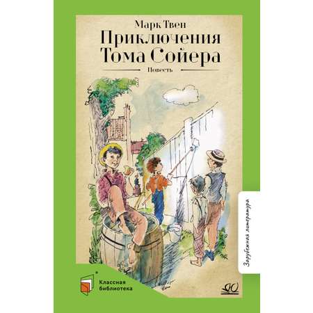 Книга ДЮК Приключения Тома Сойера. Повесть. Твен Марк
