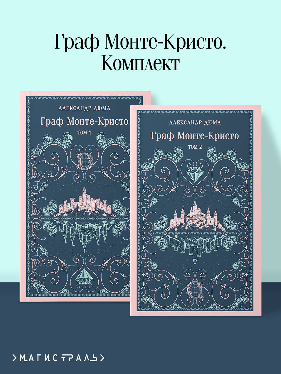 Книга Эксмо Граф Монте-Кристо (комплект из 2-х книг) (с иллюстрациями) - фото 1