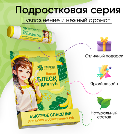 Блеск для губ Бизорюк с бананом пластик 5 мл Young