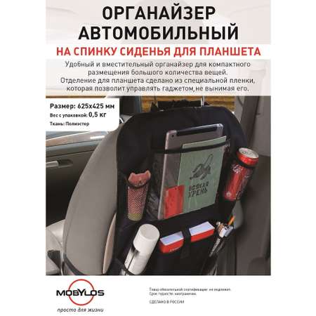 Органайзер на спинку Mobylos на сиденье автомобиля с карманом для планшета размер 62х42 см черный