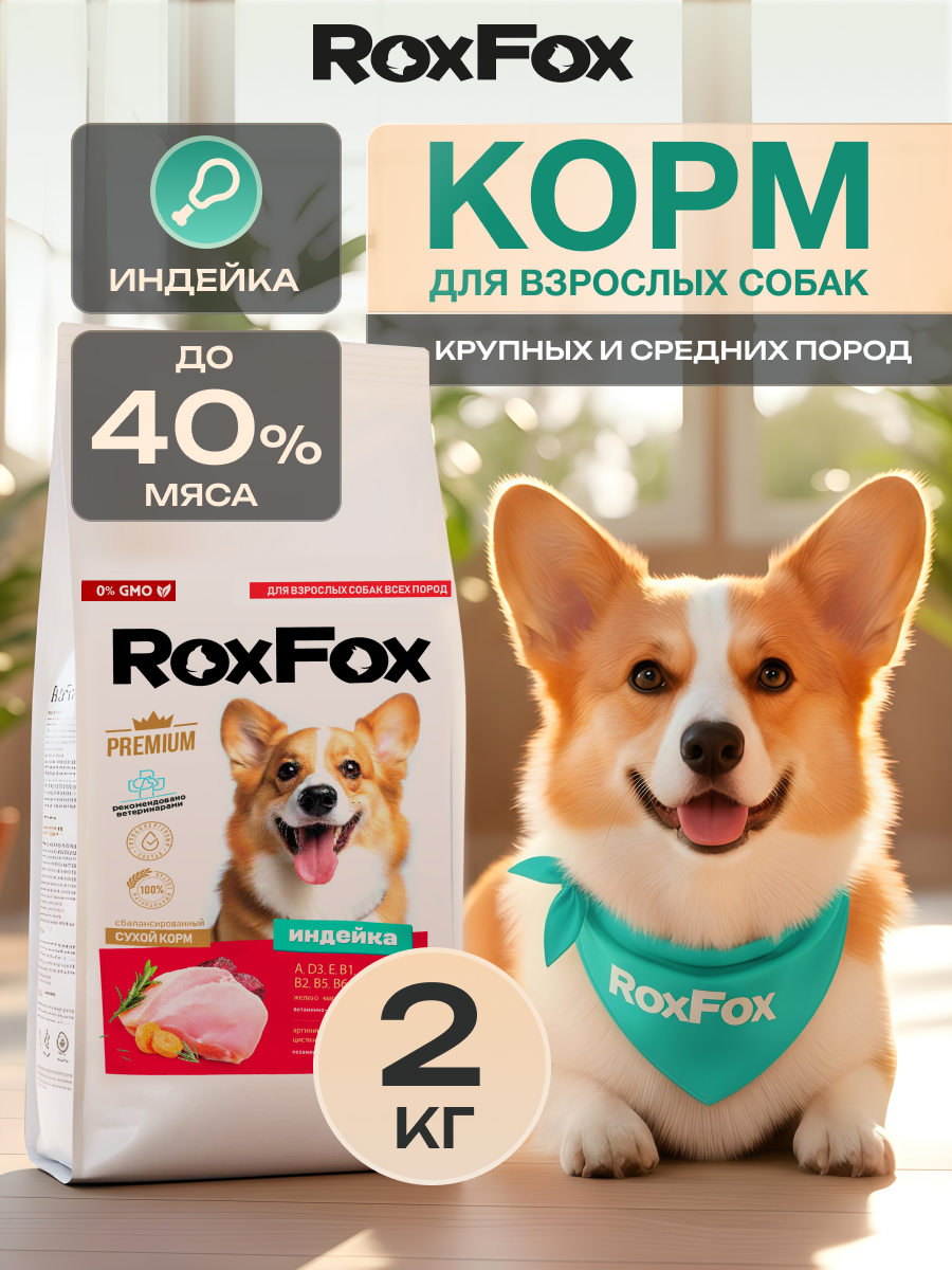 Корм для собак RoxFox Premium - фото 1